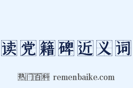 读党籍碑近义词是什么意思的图片